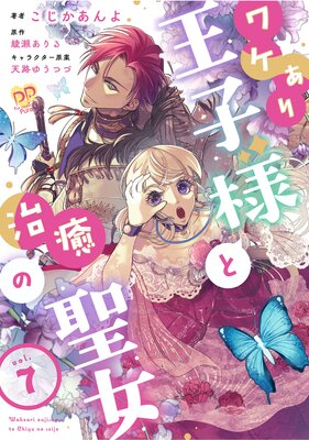 ワケあり王子様と治癒の聖女【第7話】