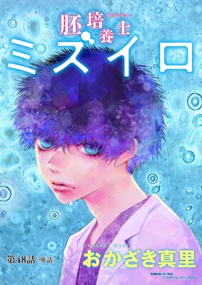 胚培養士(はいばいようし)ミズイロ~不妊治療のスペシャリスト~【単話】 48