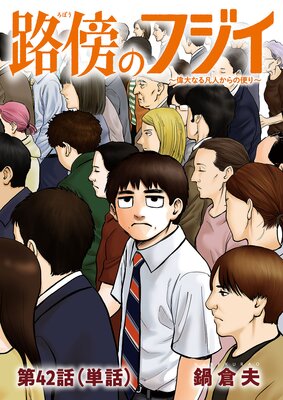 路傍のフジイ【単話】 42