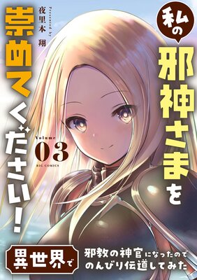 私の邪神さまを崇めてください! 異世界で邪教の神官になったのでのんびり伝道してみた 3