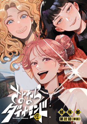 さよならダイヤモンド【単話】 22