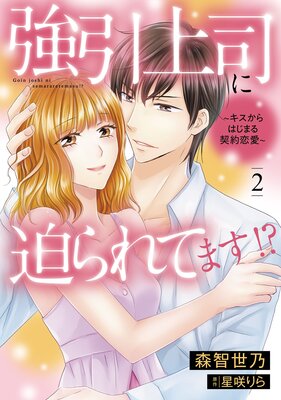強引上司に迫られてます!?~キスからはじまる契約恋愛~ 2