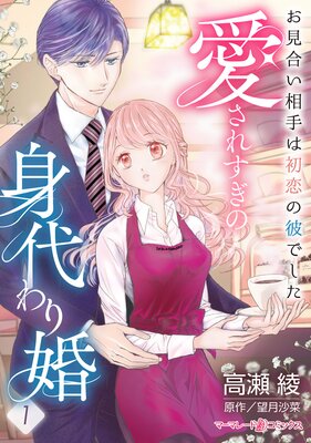 契約婚した冷徹社長は甘くやさしい嘘をつく1【電子書店限定特典