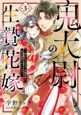 鬼大尉の生贄花嫁〜買われたはずが、冷徹伯爵に独占寵愛されています〜【分冊版】3話