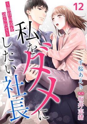 私をダメにしたい社長〜激甘同居を迫られて〜【分冊版】12話