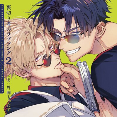 裏切り者のラブソング2【オーディオドラマ】全トラックセット