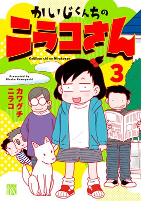 かいじくんちのニラコさん 3
