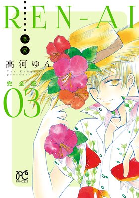 REN−AI【恋愛】完全版 3