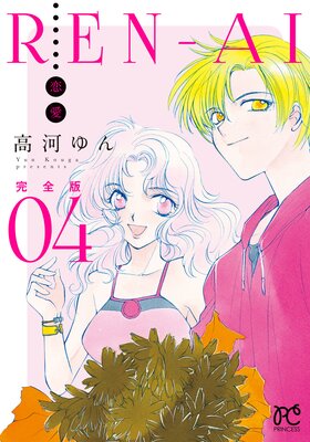 REN−AI【恋愛】完全版 4
