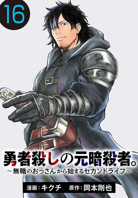 勇者殺しの元暗殺者。〜無職のおっさんから始まるセカンドライフ〜(話売り) #16