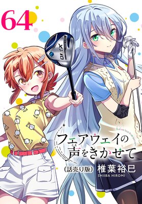 フェアウェイの声をきかせて(話売り) #64