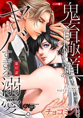 鬼畜極道、ヤバすぎる溺愛。 第37話