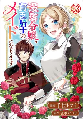 没落令嬢、貧乏騎士のメイドになります コミック版(分冊版) 【第33話】