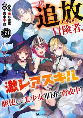 二度追放された冒険者、激レアスキル駆使して美少女軍団を育成中! コミック版(分冊版) 【第39話】