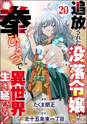 追放された没落令嬢は拳ひとつで異世界を生き延びる! コミック版(分冊版) 【第20話】