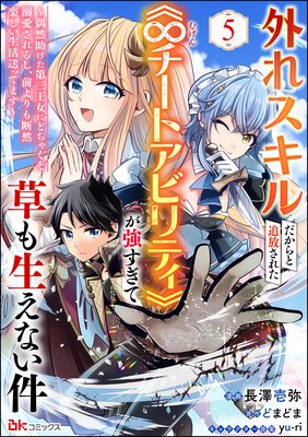 外れスキルだからと追放された《∞チートアビリティ》が強すぎて草も生えない件 〜偶然助けた第三王女にどちゃくそ溺愛されるし、前よりも断然楽しい生活送ってます〜 コミック版(分冊版) 【第5話】