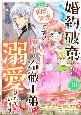 婚約破棄された貧乏伯爵令嬢ですが、憧れの冷徹王弟に溺愛されています コミック版 (分冊版) 【第10話】
