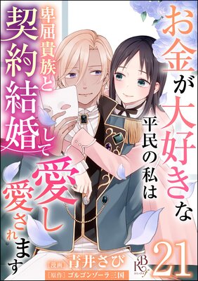 お金が大好きな平民の私は卑屈貴族と契約結婚して愛し愛されます コミック版 (分冊版) 【第21話】