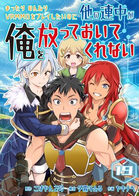 まったりのんびりVRMMOをプレイしたいのに他の連中が俺を放っておいてくれない【単話版】 19