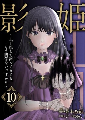 影姫〜土下座して謝ってきても、もう関係ないですから〜【単話版】 10