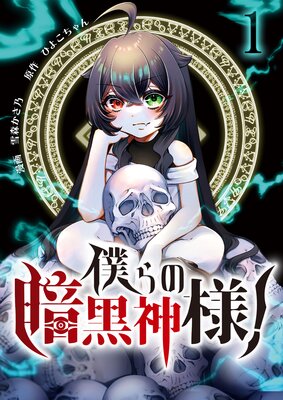 僕らの暗黒神様!【単話版】 1