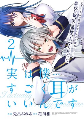 実は僕……すごく耳がいいんです〜乙女ゲームで感情のない人形と嫌われていた悪役令嬢、実は重度のあがり症だった〜【単話版】 2
