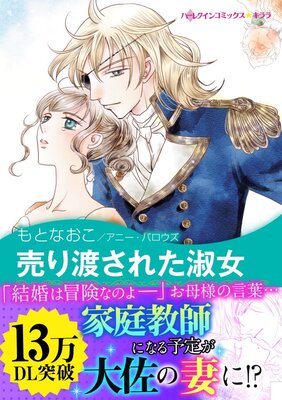 売り渡された淑女 | もとなおこ...他 | レンタルで読めます！Renta!