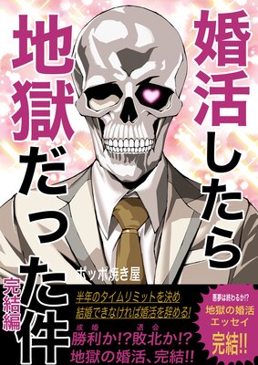 婚活したら地獄だった件(4) 完結編