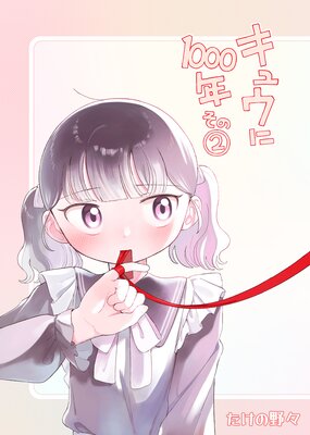 ���奦��1000ǯ����2