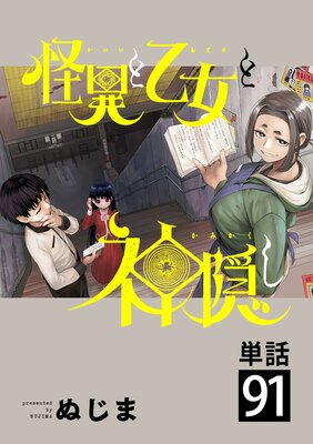 怪異と乙女と神隠し【単話】 91