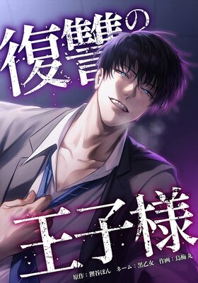 復讐の王子様14話
