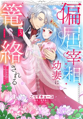 偏屈宰相、幼妻に篭絡される ～契約結婚でも夫婦は夫婦です～ 3 Amazon.co.jp: 偏屈宰相、幼妻に篭絡される ～契約結婚でも夫婦
