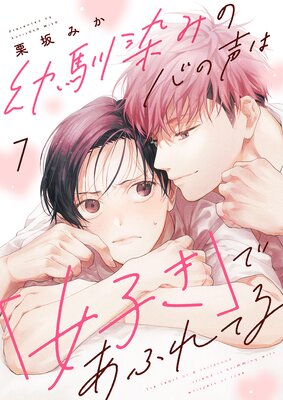幼馴染みの心の声は「好き」であふれてる7