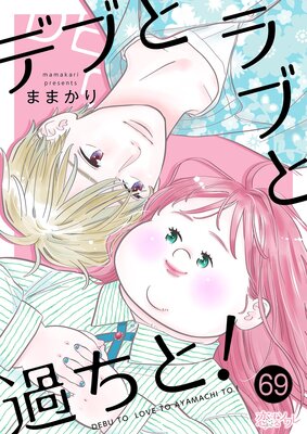 デブとラブと過ちと! 69