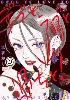 デブとラブと過ちと!【描き下ろしおまけ付き特装版】 13