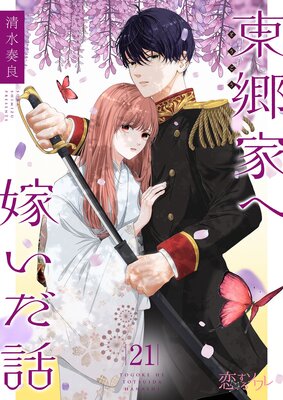 東郷家へ嫁いだ話 21