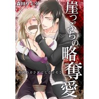崖っぷちの略奪愛〜お前のカラダにとろけそう〜