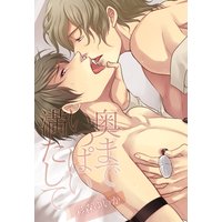 奥までいっぱい満たして