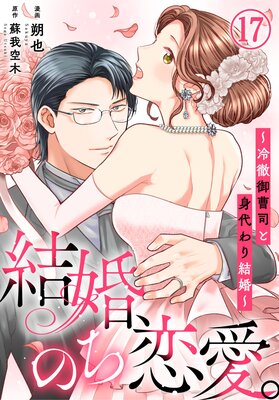 結婚、のち恋愛。〜冷徹御曹司と身代わり結婚〜17