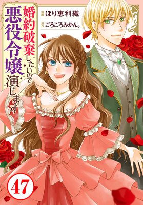 婚約破棄したいので悪役令嬢演じます47
