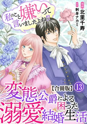 私のこと嫌いって言いましたよね!?変態公爵による困った溺愛結婚生活 合冊版13