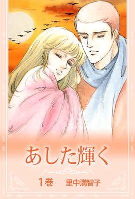 あした輝く |里中満智子 | まずは無料試し読み！Renta!(レンタ)