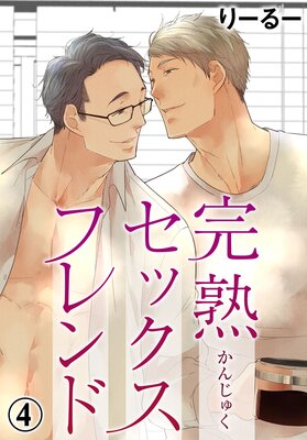 完熟セックスフレンド4