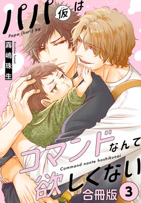 パパ(仮)はコマンドなんて欲しくない【合冊版】3