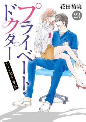 プライベート・ドクター シークレット・カルテ 23