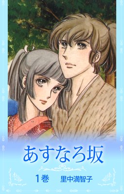 あすなろ坂 | 里中満智子 | レンタルで読めます！Renta!