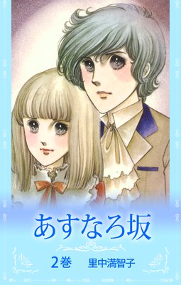 あすなろ坂 |里中満智子 | まずは無料試し読み！Renta!(レンタ)