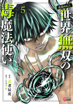 (毒殺された)世界無双の毒魔法使い (5)