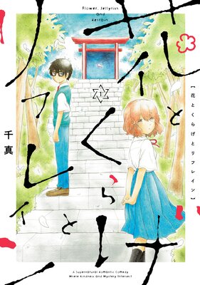 花とくらげとリフレイン 1(ヒーローズコミックス ふらっと)