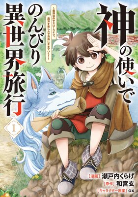 神の使いでのんびり異世界旅行 〜最強の体でスローライフ。魔法を楽しんで自由に生きていく!〜(コミック) 1
